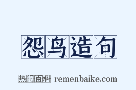 怨鸟造句是什么意思的图片
